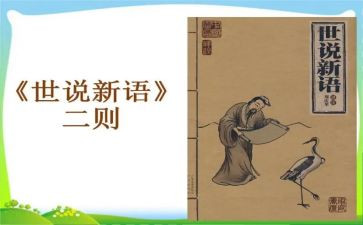 世说新语读后感8篇