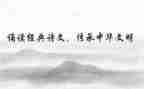 诗文化传承作文7篇