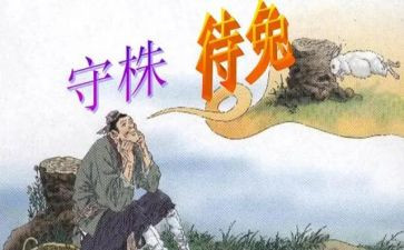 守株待兔的教案7篇