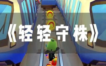 守株待兔教学反思6篇