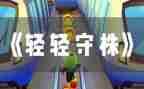 守株待兔教学反思6篇