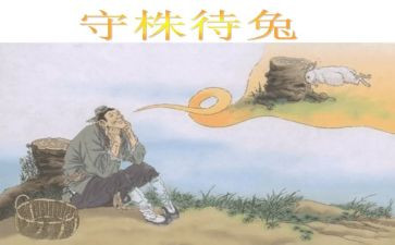 看守株待兔读后感7篇