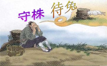 看守株待兔读后感推荐6篇