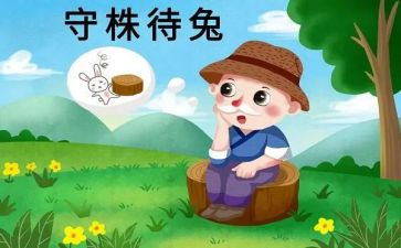 看守株待兔读后感模板6篇
