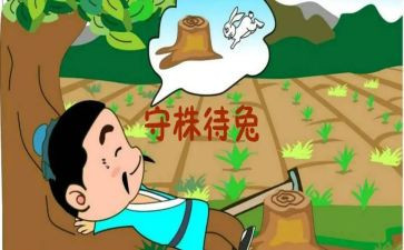 守株待兔100读后感参考7篇