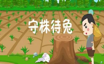 守株待兔100读后感最新5篇