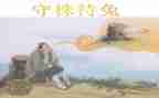 看守株待兔读后感7篇