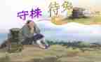 看守株待兔读后感推荐6篇