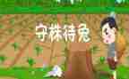 守株待兔100读后感最新5篇