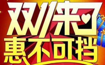 关于双11调查报告8篇