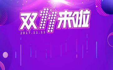 关于双十一的演讲稿7篇
