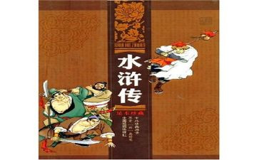 新水浒读后感5篇