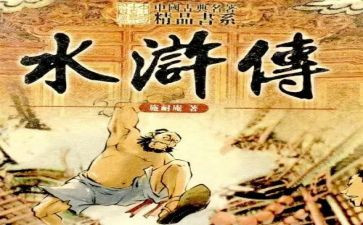 水浒张读后感最新5篇