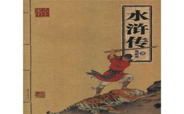 水浒浒传读后感5篇