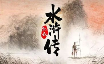 水浒伎读后感模板8篇