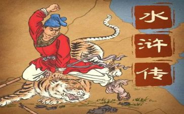 水浒钻读后感6篇