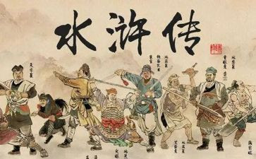 读后感水浒转300字推荐8篇