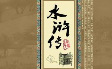 水浒传读后感1000字作文7篇