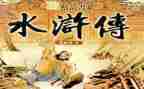 水浒张读后感最新5篇