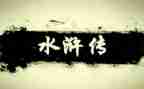 水浒张读后感参考5篇