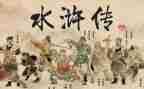 水浒的读后感400字优质6篇