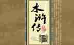 水浒传读后感1000字作文7篇