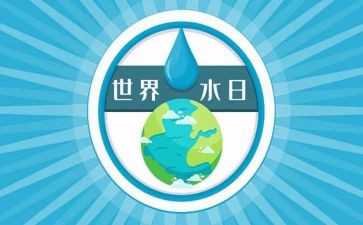 关于水日的演讲稿7篇