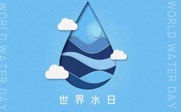 关于节水日的演讲稿6篇