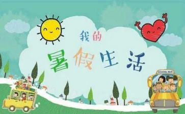 暑假演讲稿6篇