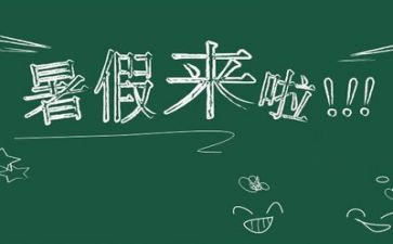 暑假主题演讲稿7篇