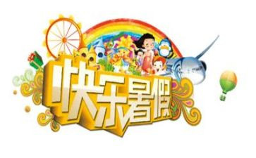 暑假生活作文300字5篇