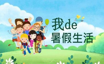暑假演讲稿5篇