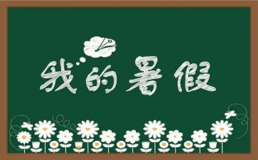 我的暑假生活500字作文8篇