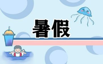 暑假演讲稿模板6篇