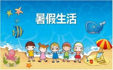 我的暑假作文400字7篇
