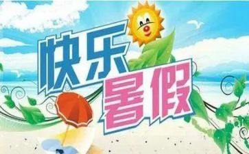 暑假活动心得优质8篇