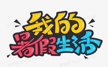 暑假班演讲稿8篇