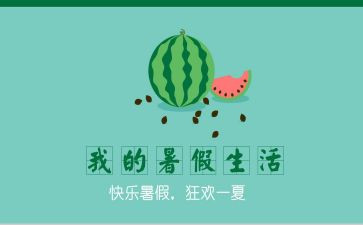 署假读后感作文通用6篇