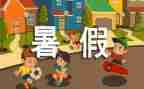 打暑假工调查报告推荐5篇