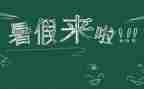 暑假主题演讲稿7篇