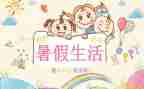 暑假演讲稿通用7篇