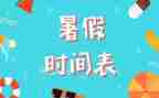 暑假活动的心得体会8篇