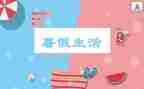 参加暑假工的心得体会6篇