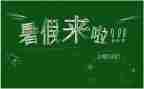 我的暑假计划作文参考8篇