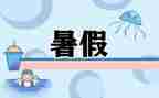打暑假工的心得体会推荐8篇