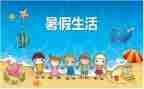 我的暑假作文400字7篇