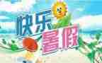 暑假活动心得优质8篇
