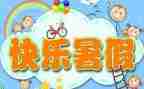 暑假活动安全总结6篇