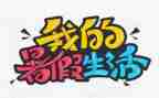 暑假班演讲稿8篇
