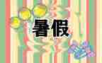 署假读后感7篇